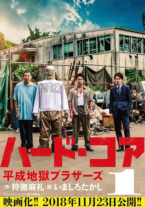「ハード・コア 平成地獄ブラザーズ（映画カバー版）」1巻