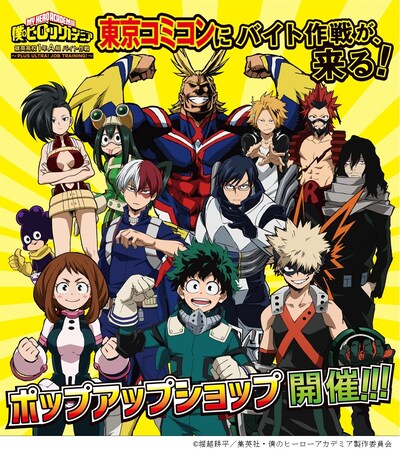 「僕のヒーローアカデミア 雄英高校1年A組バイト作戦 ～PLUS ULTRA! JOB TRAINING!～」のビジュアル。