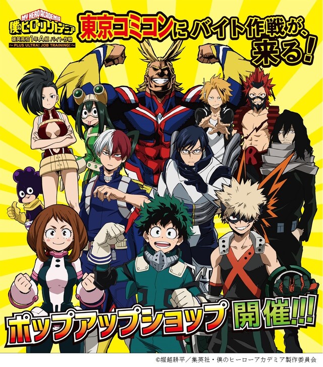 「僕のヒーローアカデミア 雄英高校1年A組バイト作戦 ～PLUS ULTRA! JOB TRAINING!～」のビジュアル。