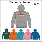 プルオーバーパーカー