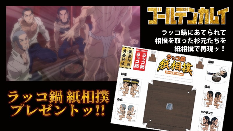 「ラッコ鍋 紙相撲」の紹介画像。