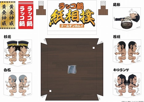 「ラッコ鍋 紙相撲」のシート。