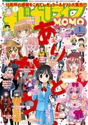 まんがライフMOMO休刊号となる2019年1月号。表紙は掲載作品が集結したデザインになっている。