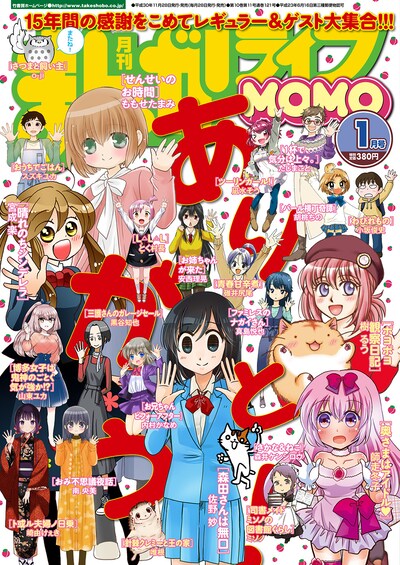 まんがライフMOMO休刊号となる2019年1月号。表紙は掲載作品が集結したデザインになっている。