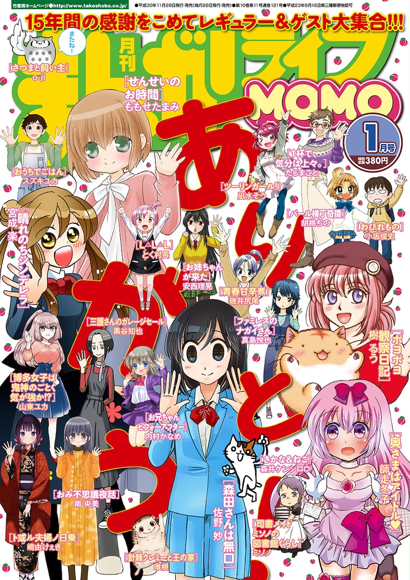 まんがライフMOMO休刊号となる2019年1月号。表紙は掲載作品が集結したデザインになっている。