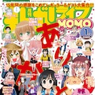まんがライフMOMO休刊号、移籍先発表や「せんせいのお時間」など名作ゲスト多数