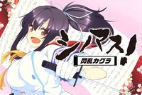 「シノマス！閃乱カグラ」TOPパネル（長方形）