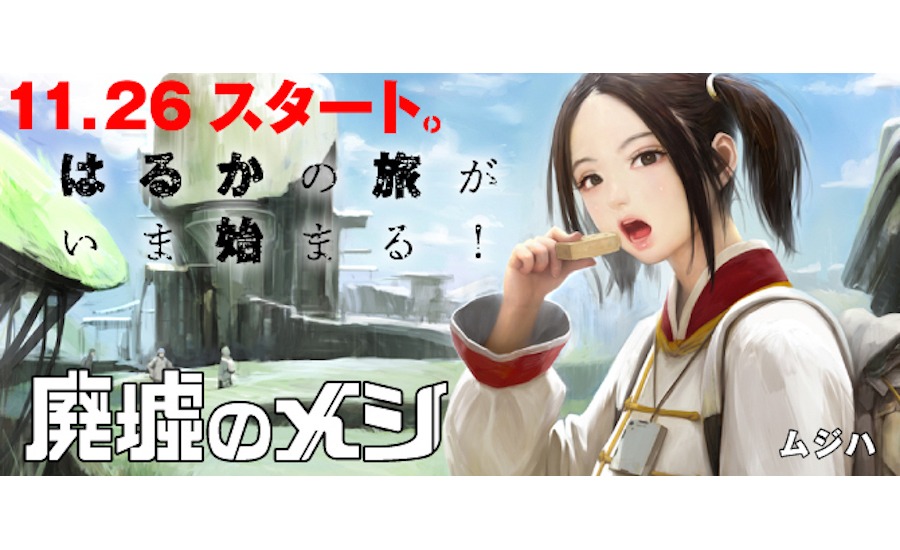 11月21日から27日までに登録された作品で、アクセス上位だった「廃墟のメシ」より。