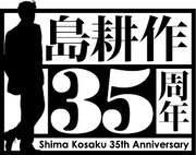 「島耕作35周年」ロゴ