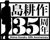 「島耕作35周年」ロゴ