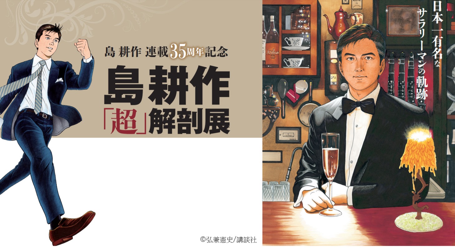 「島耕作『超』解剖展」ビジュアル