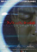 映画「クロノス・ジョウンターの伝説」ビジュアル