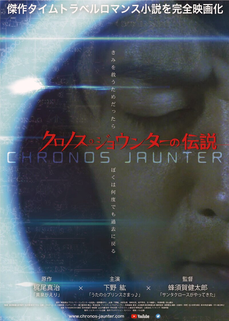 映画「クロノス・ジョウンターの伝説」ビジュアル