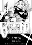 「シノマス！閃乱カグラ」より。