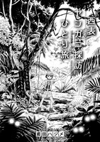 「西表 ヤシガニ探訪ひとり旅」より。