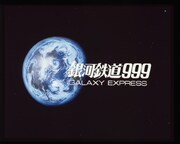 「銀河鉄道999」
