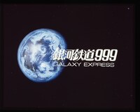 「銀河鉄道999」