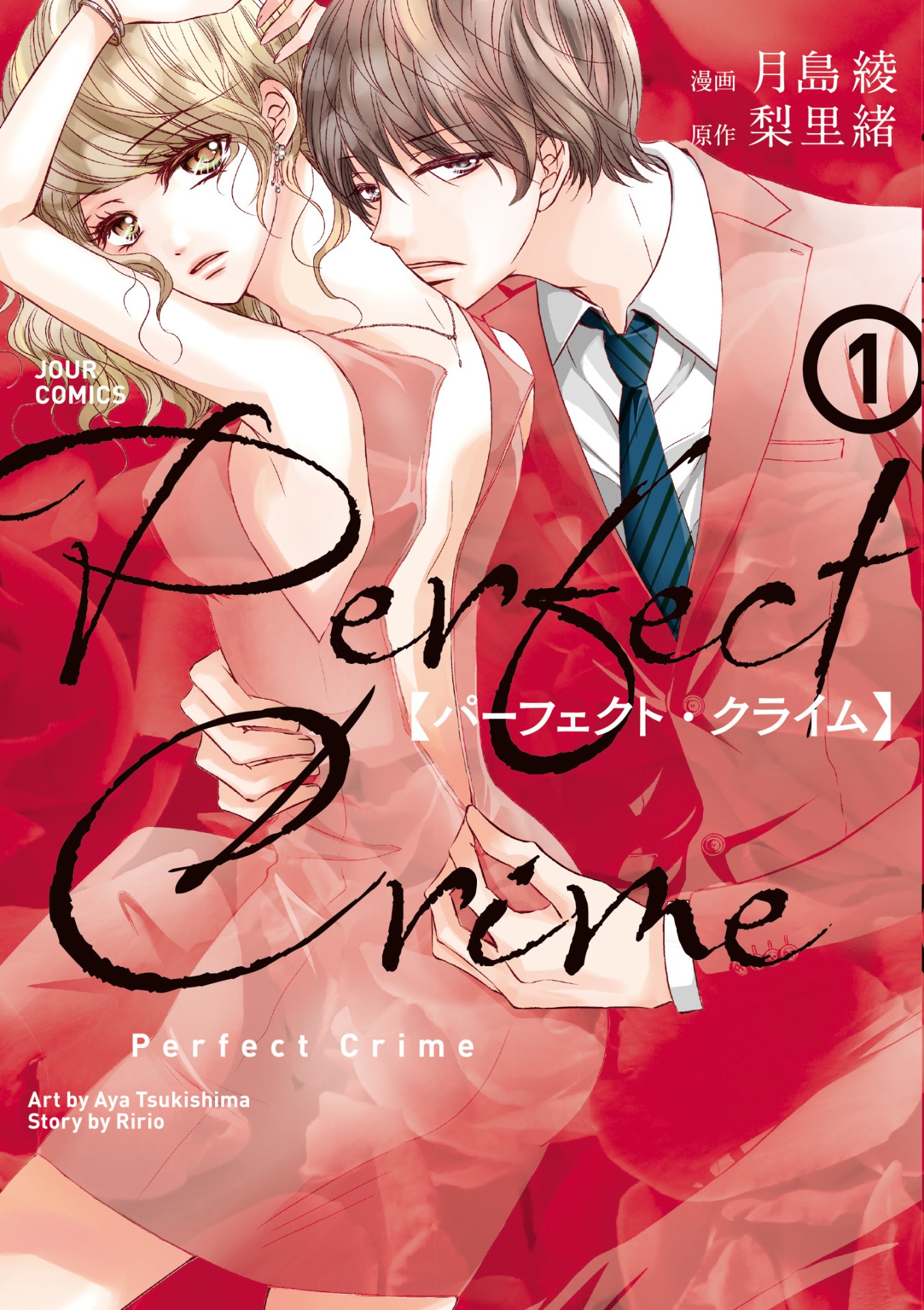 「Perfect Crime」1巻