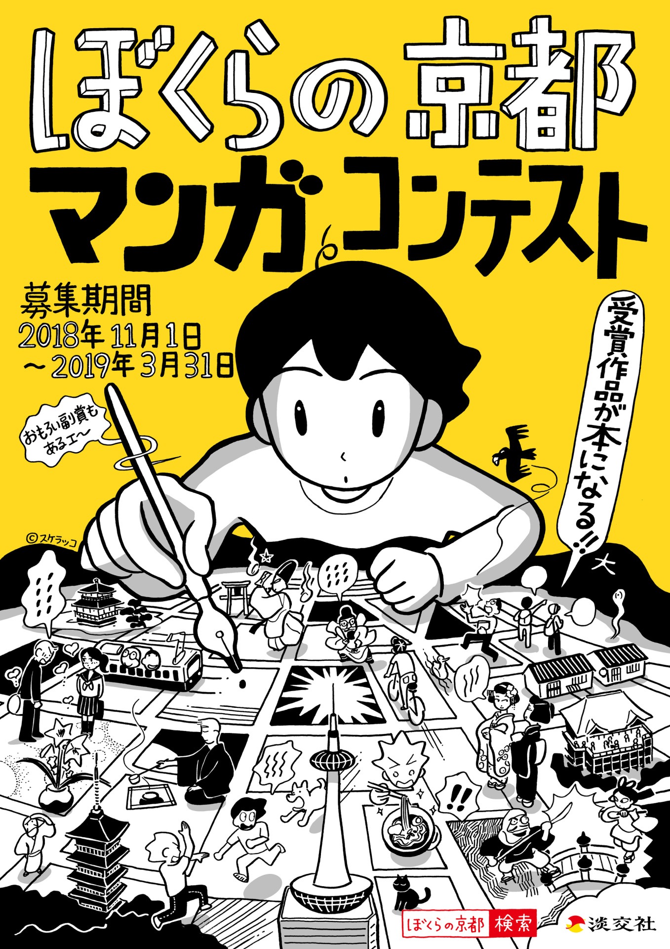 「『ぼくらの京都』マンガコンテスト」