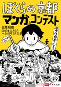 「『ぼくらの京都』マンガコンテスト」