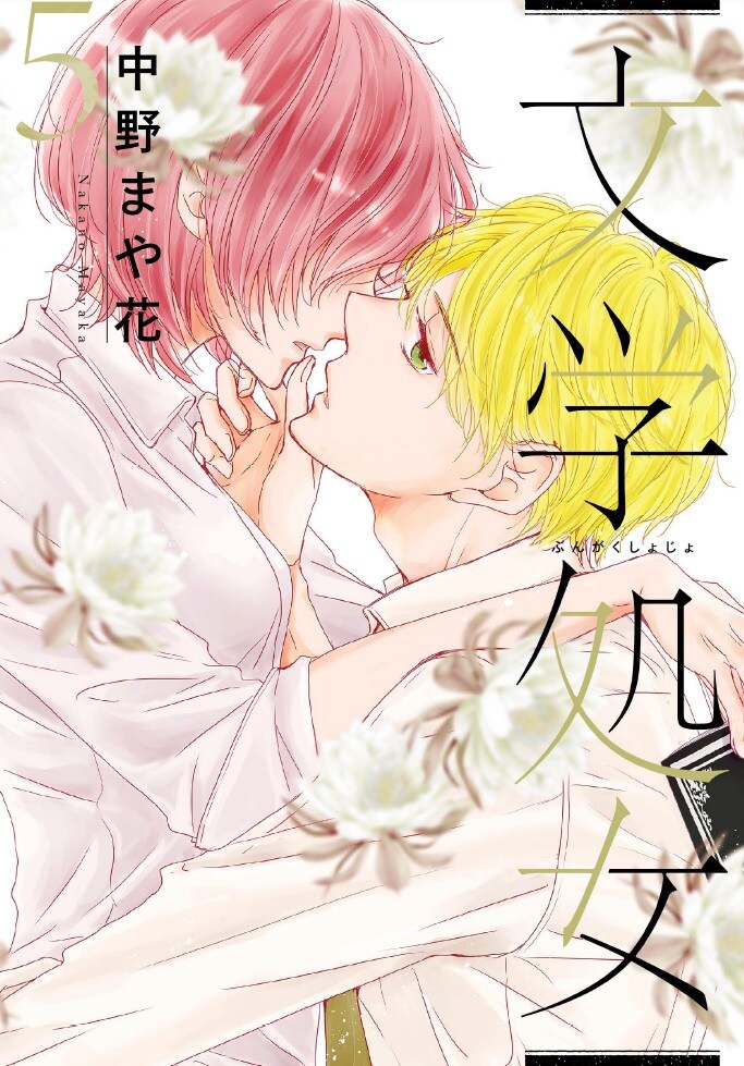 「文学処女」5巻発売で中野まや花サイン会、来場者に描き下ろしポストカード