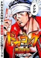 「ドカコックΔ」より。