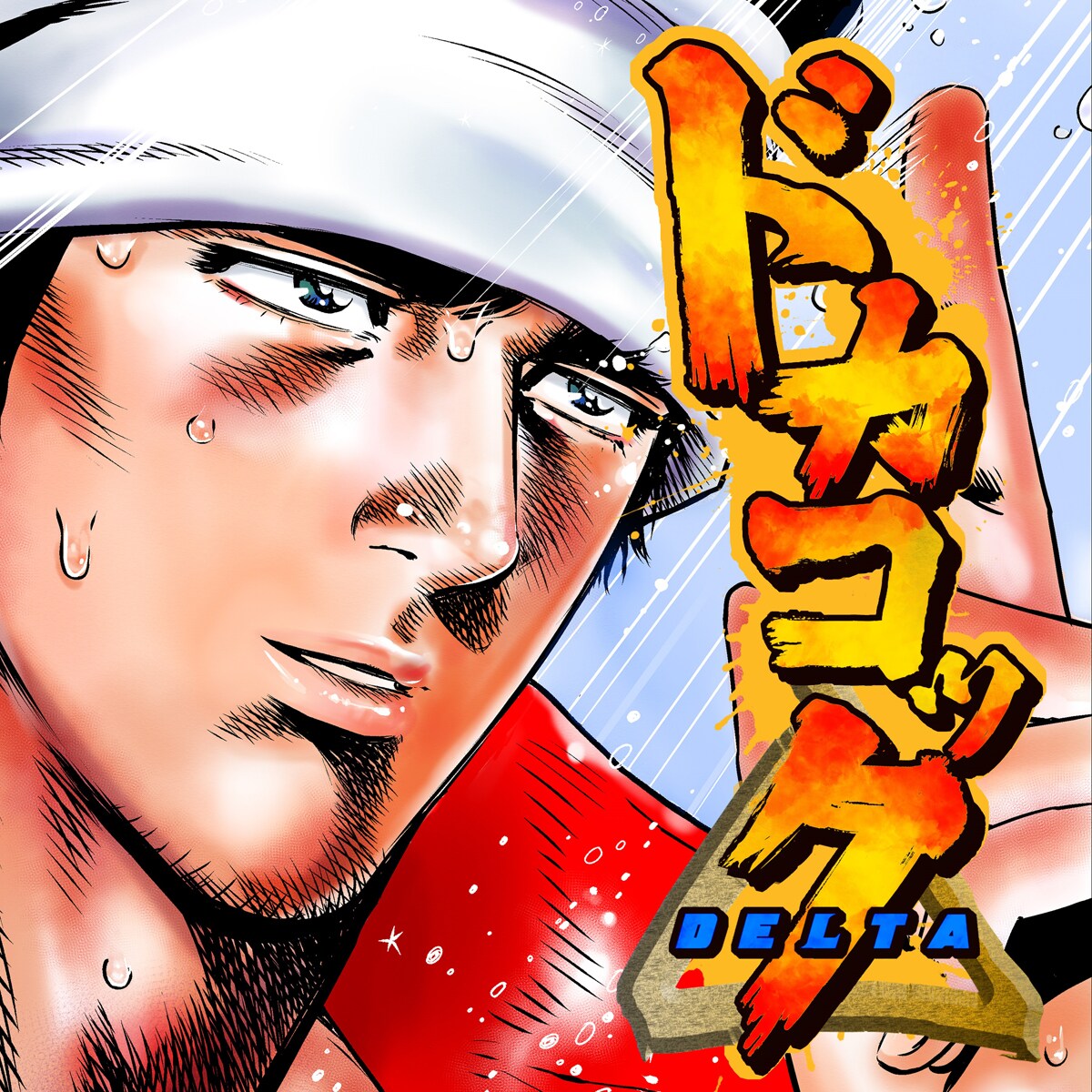 伝説の職人がスフィンクスの建造現場に、渡辺保裕の新作読切「ドカコックΔ」