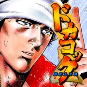 「ドカコックΔ」メインビジュアル