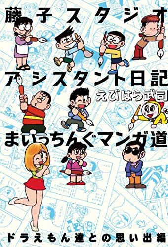 「藤子スタジオアシスタント日記 まいっちんぐマンガ道 ドラえもん達との思い出編」