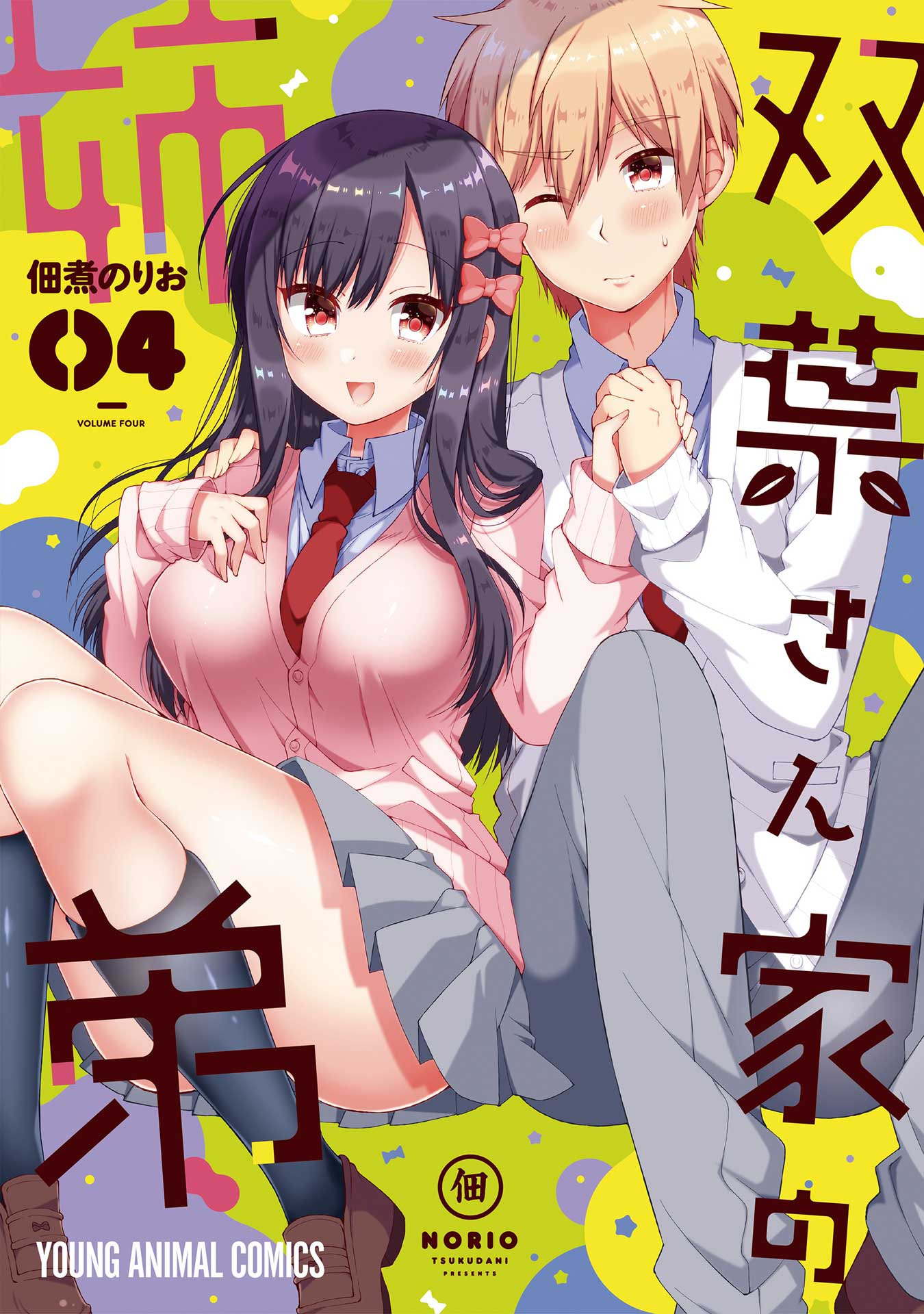 「双葉さん家の姉弟」4巻