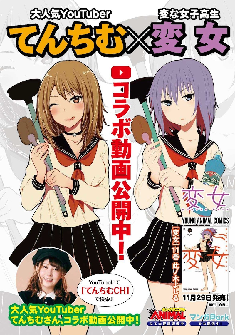 「変女～変な女子高生 甘栗千子～」とてんちむのコラボビジュアル。