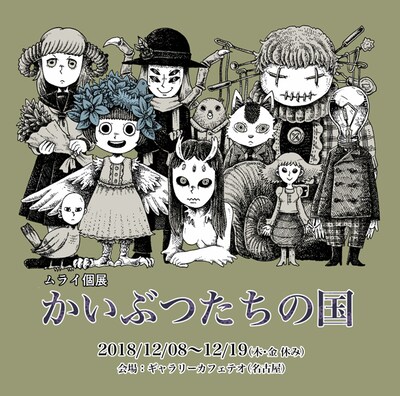 個展「かいぶつたちの国」告知ビジュアル