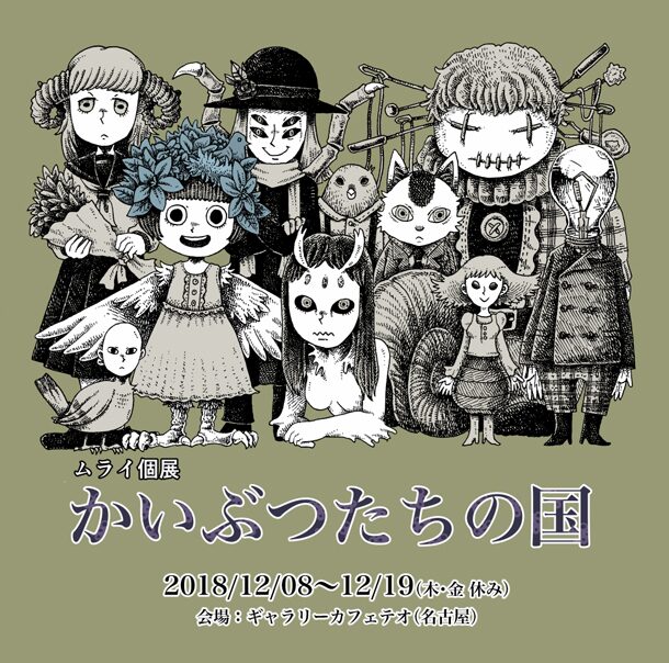 ムライの個展 かいぶつたちの国 名古屋で 人外テーマの描き下ろしなど展示 コミックナタリー