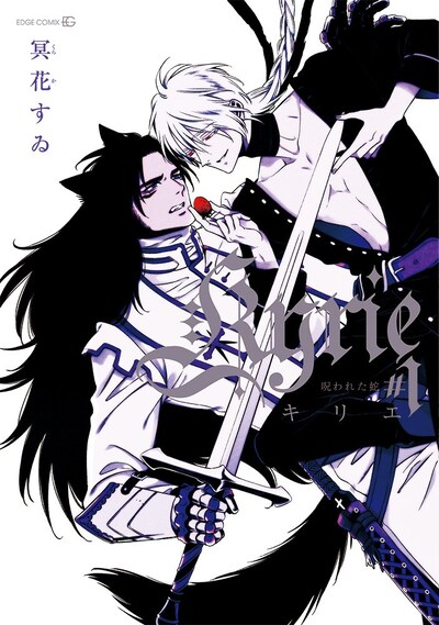 「Kyrie -呪われた蛇-」1巻