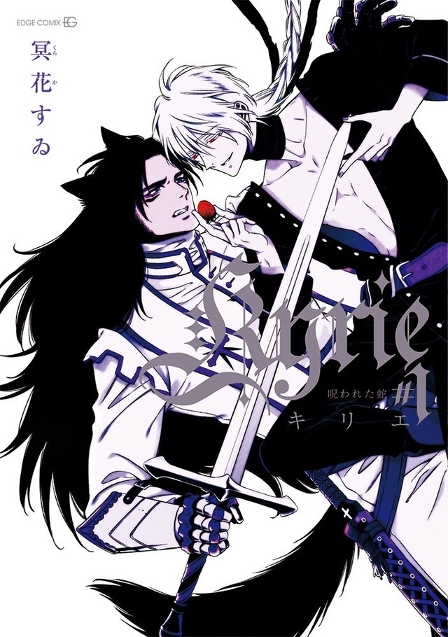 「Kyrie -呪われた蛇-」1巻