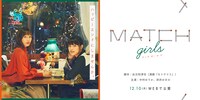 「MATCH girls」ビジュアル