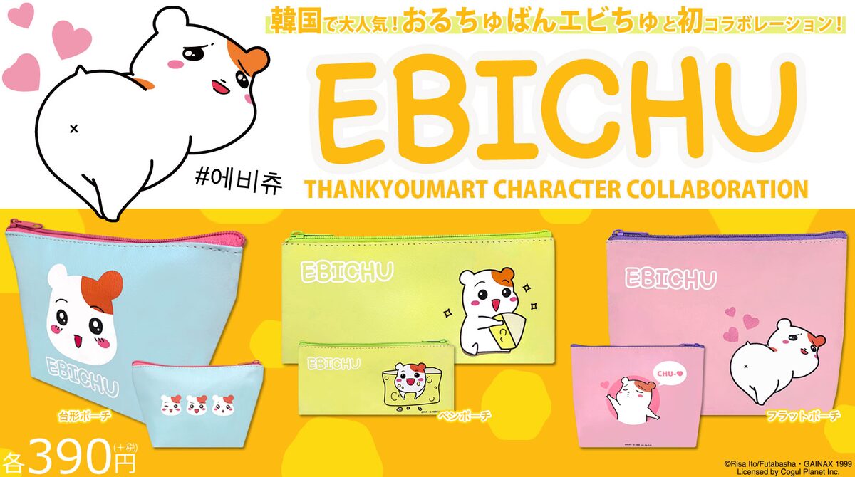 ご主人ちゃまといつでも一緒でちゅ エビちゅ のポーチがプチプラで登場 コミックナタリー