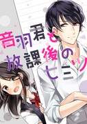 「音羽君と放課後のヒミツ」メインビジュアル