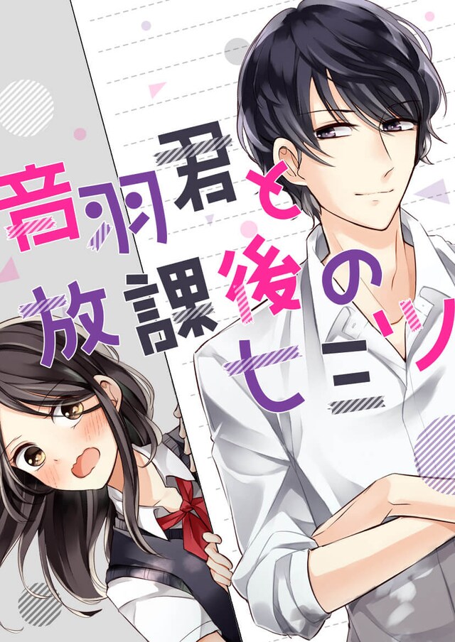 「音羽君と放課後のヒミツ」メインビジュアル