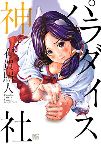 「パラダイス神社」