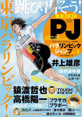 「TOKYO 2020 PARALYMPIC JUMP パラリンピックジャンプ VOL.2」