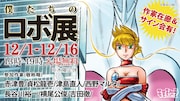 「マップス」長谷川裕一、「ロボット残党兵」横尾公敏ら参加「僕たちのロボ展」