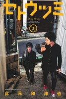 「セトウツミ」1巻表紙