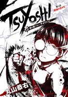 「TSUYOSHI 誰も勝てない、アイツには」第1話より。