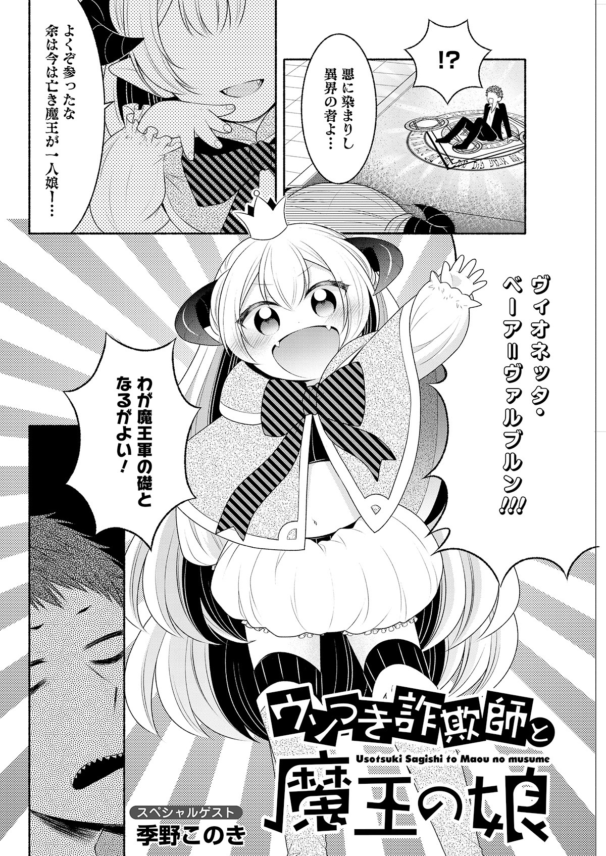 「ウソつき詐欺師と魔王の娘」より。