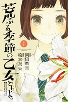 「荒ぶる季節の乙女どもよ。」1巻