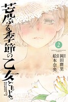 「荒ぶる季節の乙女どもよ。」2巻