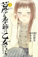 「荒ぶる季節の乙女どもよ。」3巻