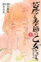「荒ぶる季節の乙女どもよ。」4巻