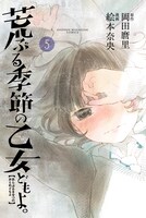 「荒ぶる季節の乙女どもよ。」5巻